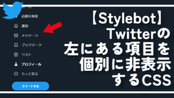 【Stylebot】Twitterの左にある項目を個別に非表示するCSS
