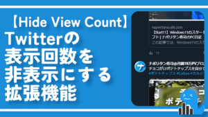 【Hide View Count】Twitterの表示回数を非表示にする拡張機能