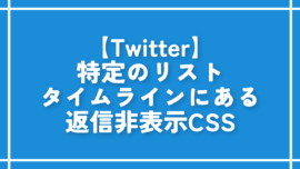 【Twitter】特定のリストタイムラインにある返信非表示CSS