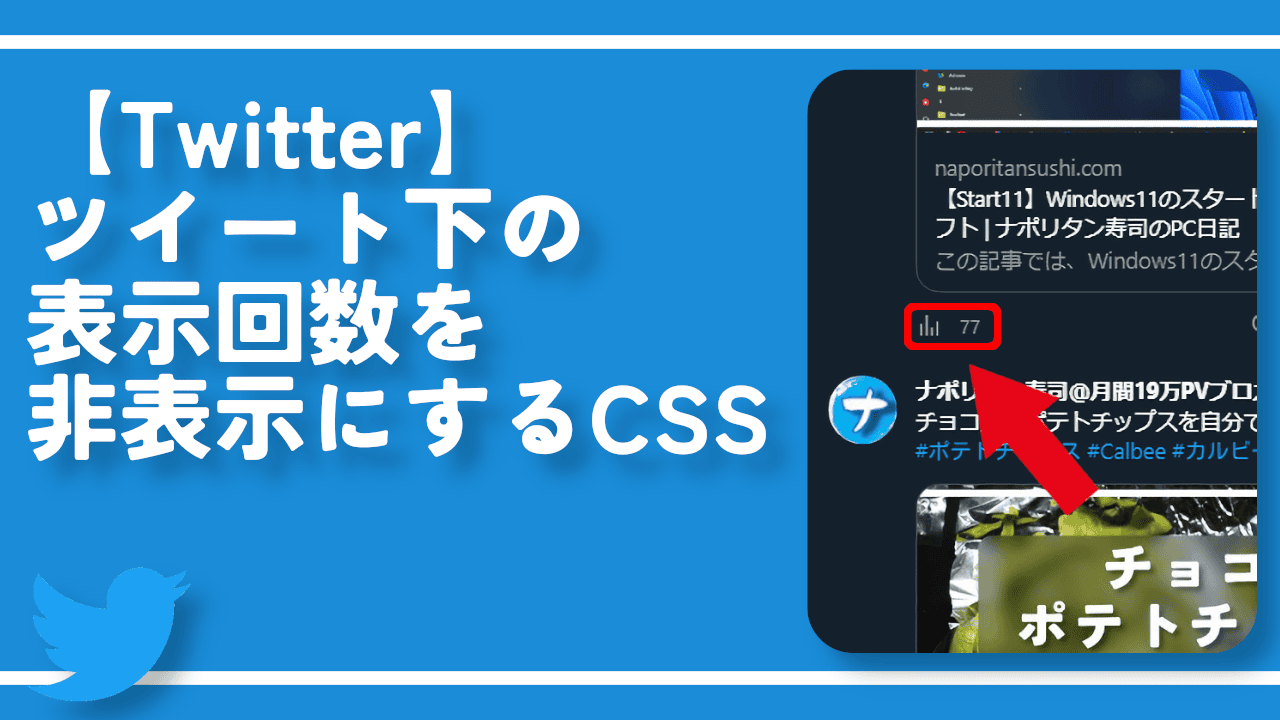 【Twitter】ツイート下の表示回数を非表示にするCSS