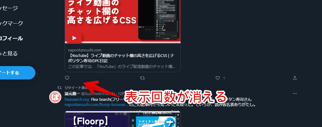 Twitterの表示回数を非表示にしたスクリーンショット1