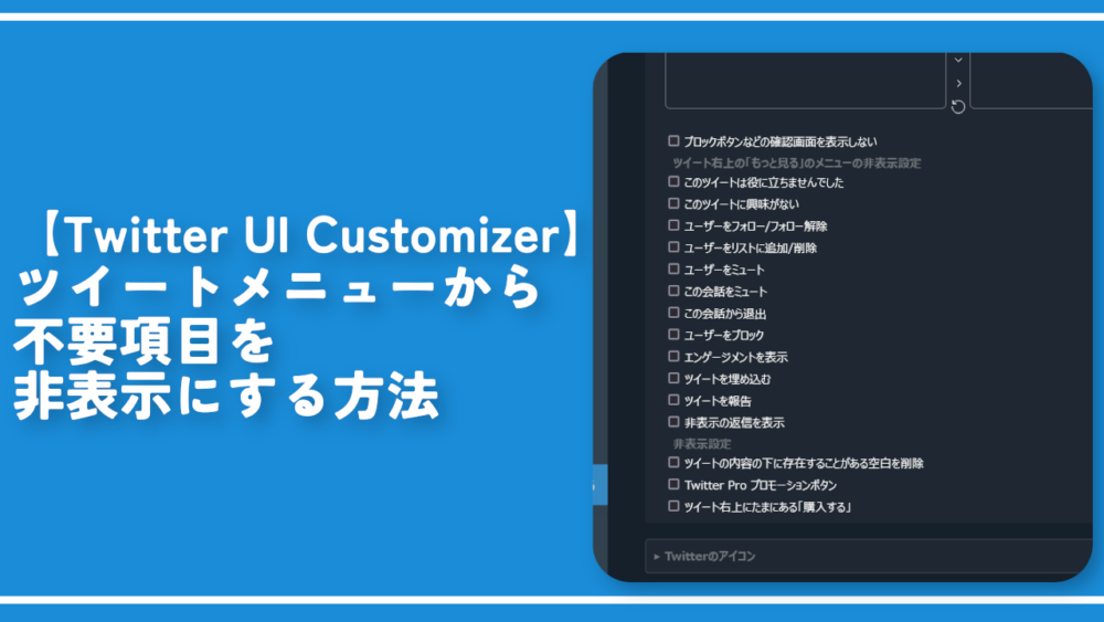 【Twitter UI Customizer】ツイートメニューから不要項目の非表示方法