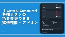 【Twitter UI Customizer】各種ボタンの色を変更できるアドオン