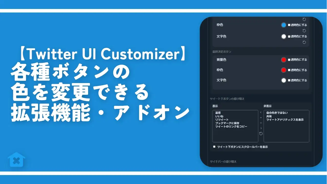 【Twitter UI Customizer】各種ボタンの色を変更できるアドオン