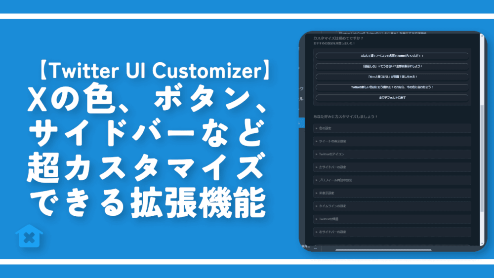 【Twitter UI Customizer】Xをカスタマイズできる拡張機能