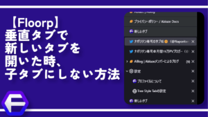 【Floorp】垂直タブで新しいタブを開いた時、子タブにしない方法