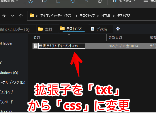 Windows11のメモ帳で、CSSファイルを作成・開く手順画像1