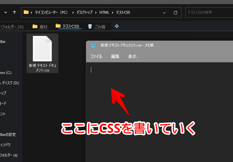 Windows11のメモ帳で、CSSファイルを作成・開く手順画像3