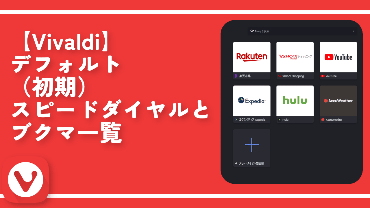 【Vivaldi】デフォルト（初期）スピードダイヤルとブクマ一覧