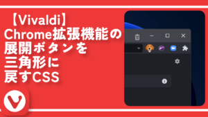 【Vivaldi】Chrome拡張機能の展開ボタンを三角形に戻すCSS