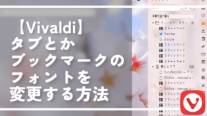 【Vivaldi】タブとかブックマークのフォントを変更する方法