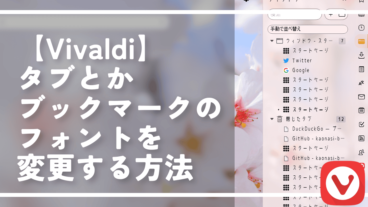 【Vivaldi】タブとかブックマークのフォントを変更する方法