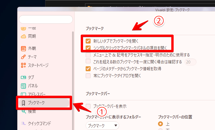 Vivaldi設定:ブックマーク画像 Vivaldi設定:ブックマーク画像