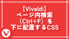 【Vivaldi】ページ内検索（Ctrl+F）を下に配置するCSS