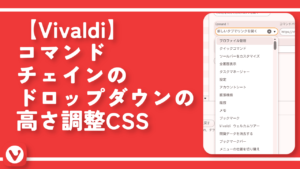 【Vivaldi】コマンドチェインのドロップダウンの高さ調整CSS