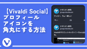 【Vivaldi Social】プロフィールアイコンを角丸にする方法