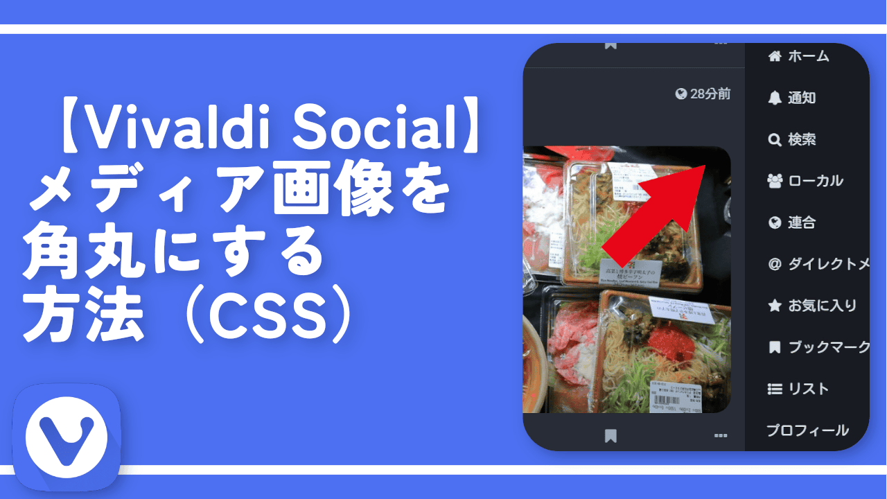 【Vivaldi Social】メディア画像を角丸にする方法（CSS）
