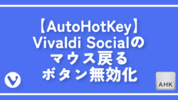 【AutoHotKey】Vivaldi Socialのマウス戻るボタン無効化