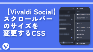 【Vivaldi Social】スクロールバーのサイズを変更するCSS
