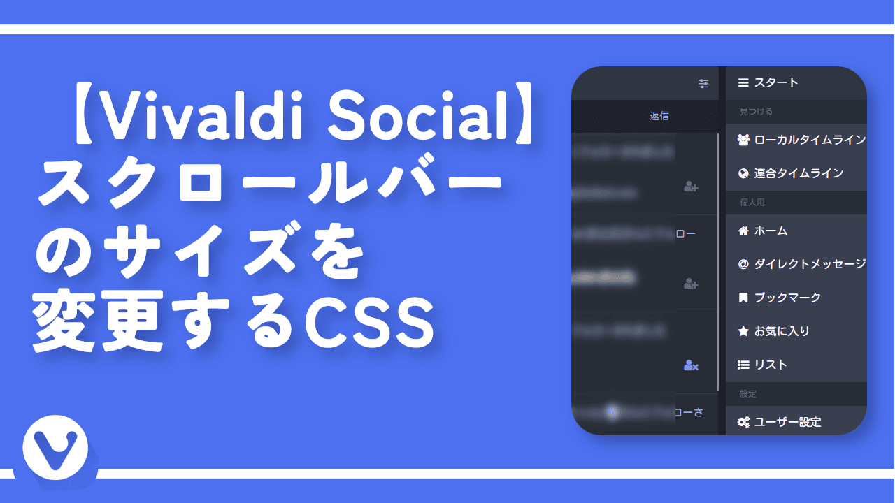 【Vivaldi Social】スクロールバーのサイズを変更するCSS