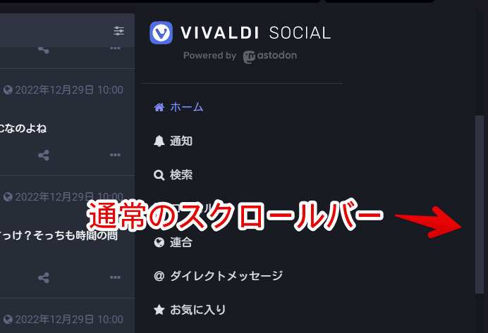「Vivaldi Social」のスクロールバー画像