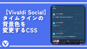 【Vivaldi Social】タイムラインの背景色を変更するCSS