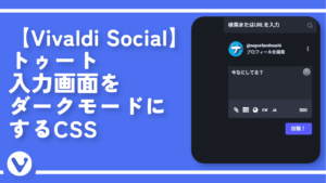 【Vivaldi Social】トゥート入力画面をダークモードにするCSS