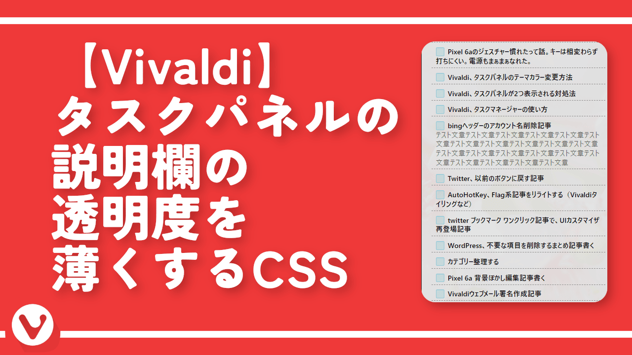 【Vivaldi】タスクパネルの説明欄の透明度を薄くするCSS