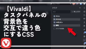 【Vivaldi】タスクパネルの背景色を交互で違う色にするCSS