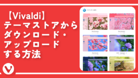 【Vivaldi】テーマストアからダウンロード・アップロードする方法