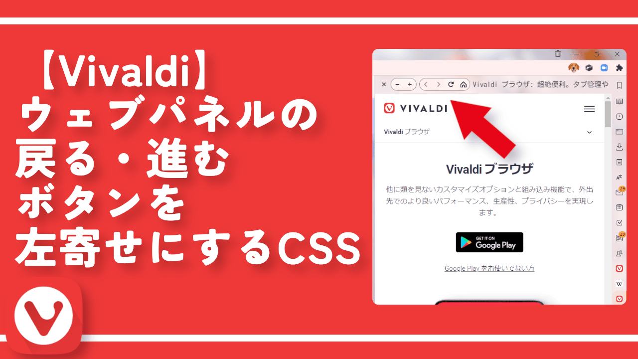 【Vivaldi】ウェブパネルの戻る・進むボタンを左寄せにするCSS