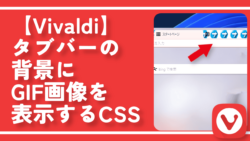 【Vivaldi】タブバーの背景にGIF画像を表示するCSS