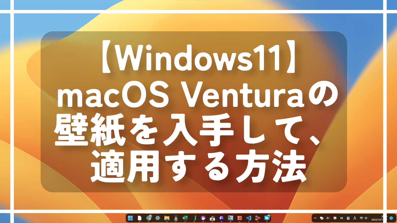 【Windows11】macOS Venturaの壁紙を入手して、適用する方法