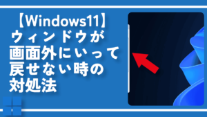 【Windows11】ウィンドウが画面外にいって戻せない時の対処法