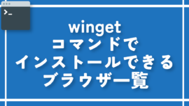 wingetコマンドでインストールできるブラウザ一覧