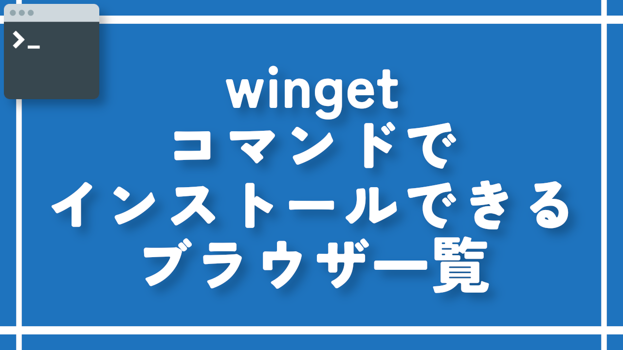 wingetコマンドでインストールできるブラウザ一覧