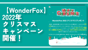 【WonderFox】2022年クリスマスキャンペーン開催！