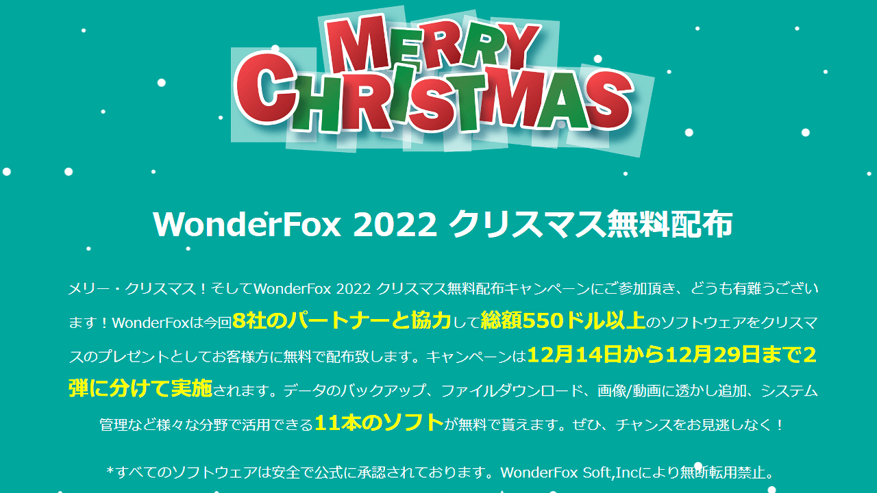 「WonderFox 2022 クリスマス無料配布」のスクリーンショット1