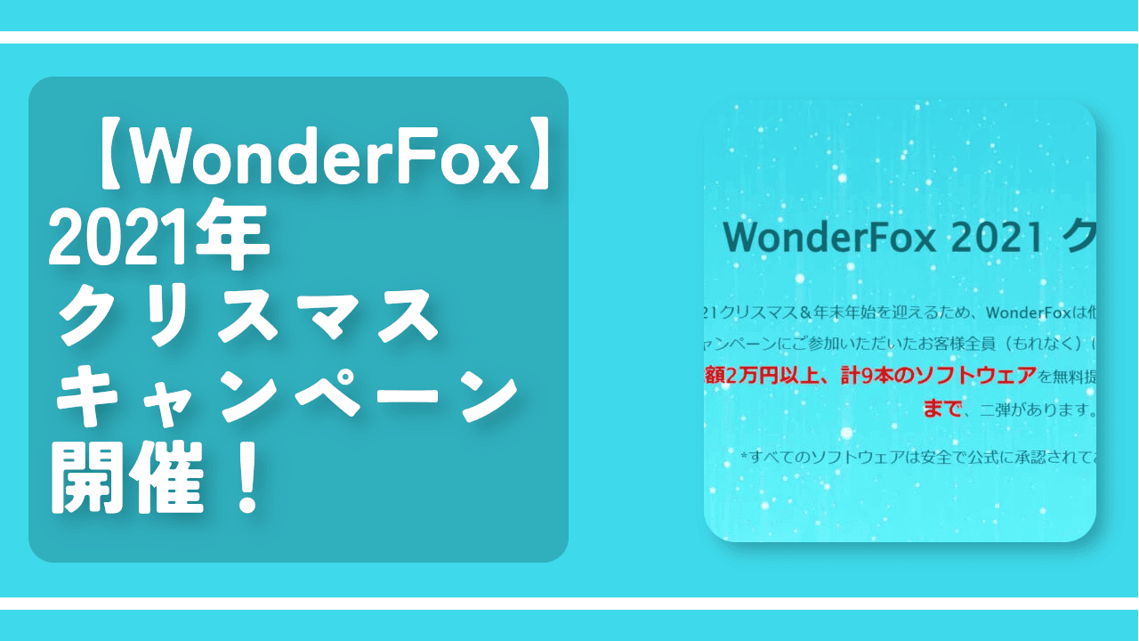 【WonderFox】2021年クリスマスキャンペーン開催！