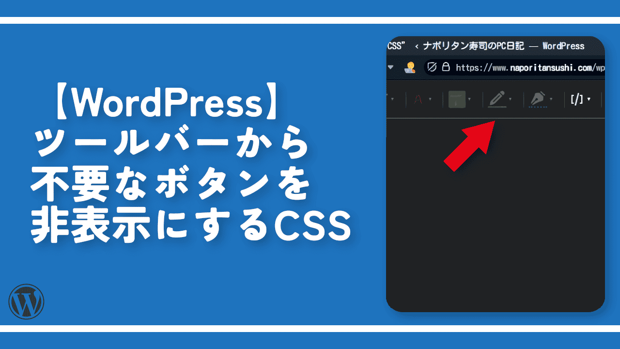 【WordPress】ツールバーから不要なボタンを非表示にするCSS