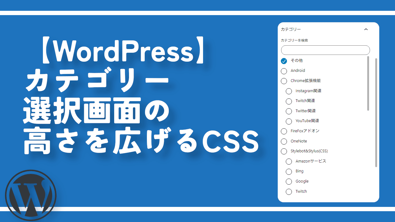 【WordPress】カテゴリー選択画面の高さを広げるCSS