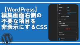 【WordPress】編集画面右側の不要な項目を非表示にするCSS