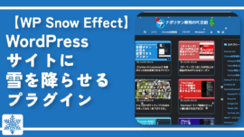 【WP Snow Effect】WordPressサイトに雪を降らせるプラグイン