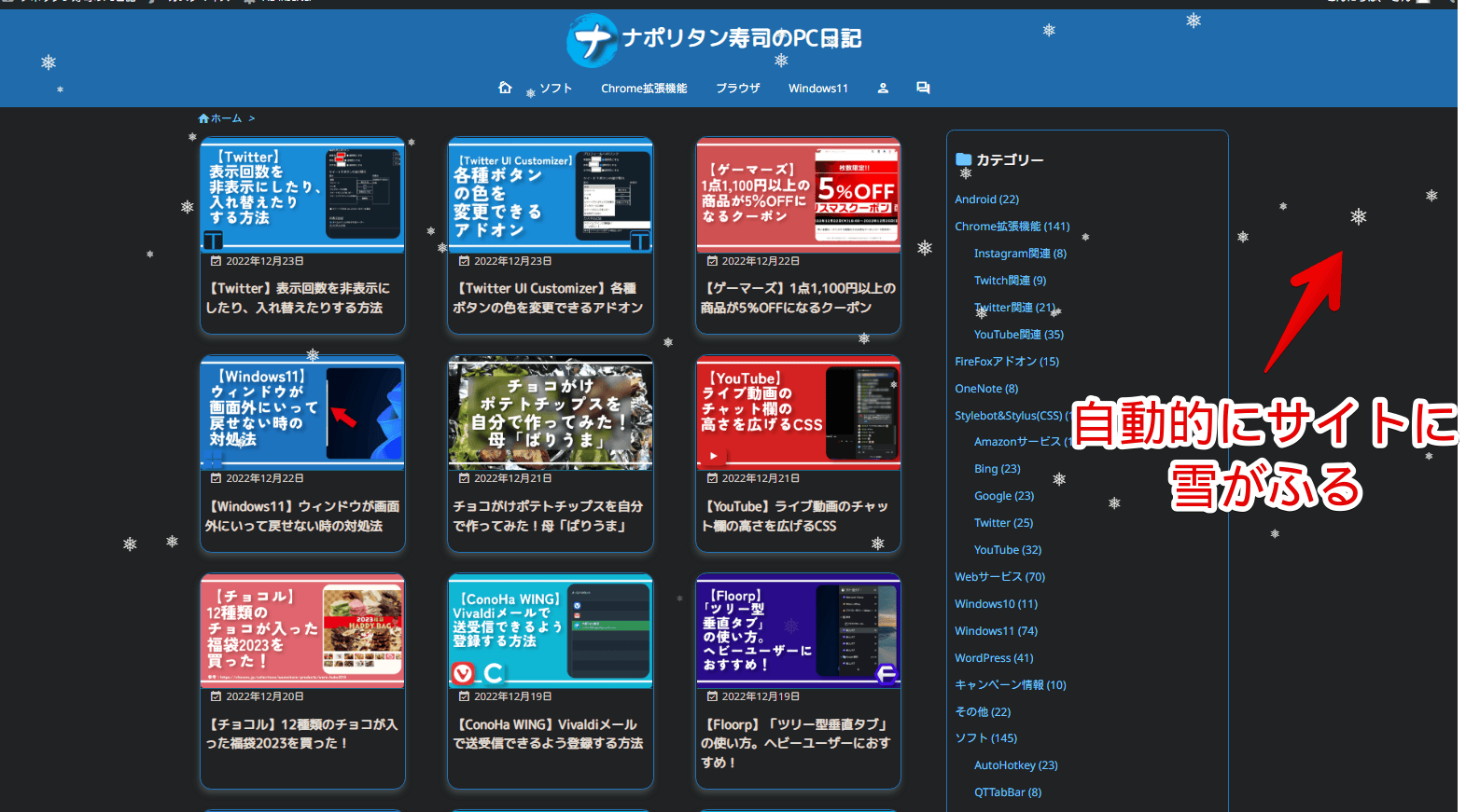 「WP Snow Effect」導入後の当サイト画像