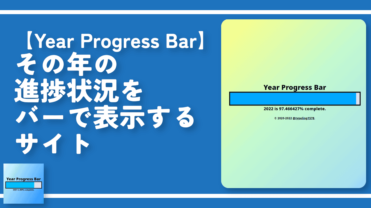 【Year Progress Bar】その年の進捗状況をバーで表示するサイト