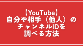 【YouTube】自分や相手（他人）のチャンネルIDを調べる方法