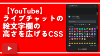 【YouTube】ライブチャットの絵文字欄の高さを広げるCSS