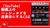 【YouTube】動画上のハッシュタグを非表示にするCSS