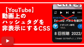 【YouTube】動画上のハッシュタグを非表示にするCSS