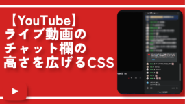 【YouTube】ライブ動画のチャット欄の高さを広げるCSS